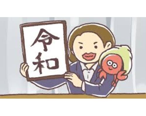 令和