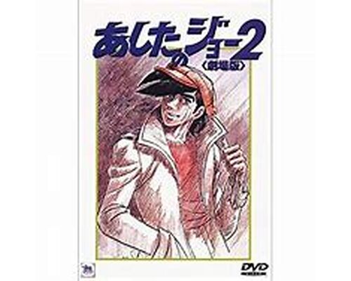 あしたのジョー2