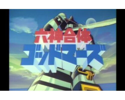 ゴッドマーズ-352x230