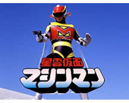 マシンマン