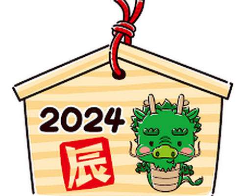２０２４辰